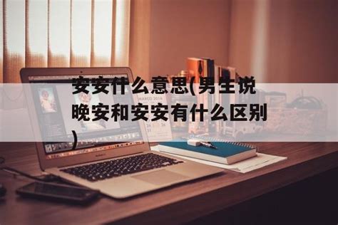 康安意思|康安是什么意思